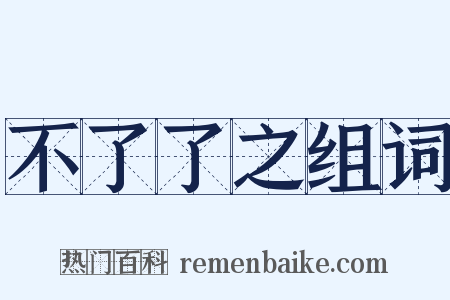 不了了之组词是什么意思的图片